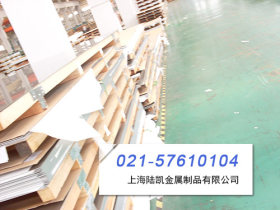 陆凯现货供应409L不锈钢板，量大有优惠光谱检测电话021-57629212