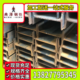 惠州 工字钢 钢梁 Q235工字钢 厂家批发 拉弯加工 配送一站式服务