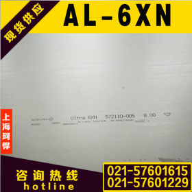日本进口AL6XN不锈钢板 AL-6XN奥氏体不锈钢 耐腐蚀AL6XN钢板