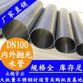 给水不锈钢管dn100价格 304不锈钢给水管 北京家用不锈钢水管