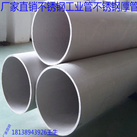 供应直径203*1.8不锈钢大管 SUS304不锈钢工业管 不锈钢机械管