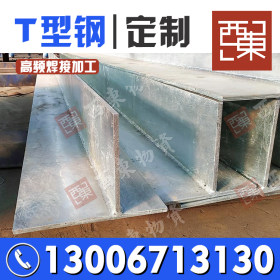钢结构高频焊接T型钢 唐钢 广东钢构钢材专业加工 Q235B