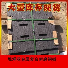 复合堆焊耐磨板6+4双金属堆焊复合耐磨板