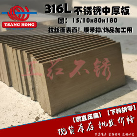 316L 10/15x80x180 拉丝表面不锈钢中厚板