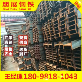 广东朋展钢铁 q235b工字钢 江门工字钢 现货供应规格齐全