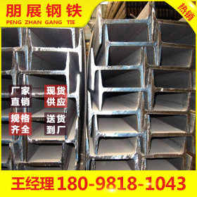 广东厂家直销工字钢 Q235B 佛山工字钢 现货供应规格齐全