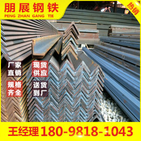广东朋展钢铁批发 Q235B 珠海角钢 现货供应规格齐全 30*30*5