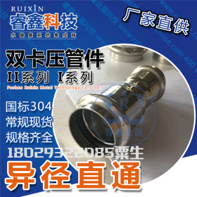 供应304不锈钢水管用沟槽卡压管件 DN150卡压沟槽异径三通饮水管