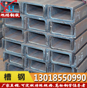 津西-唐钢10#热扎槽钢 旭鸿广东钢材 槽钢厂价直销 量大优惠