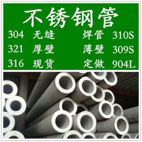 1.4401不锈钢管，316白钢管，TP316无缝管，方管，矩形管厂家价格