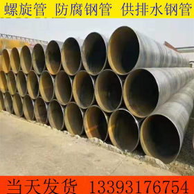 沧州正发管道现货供应 dn250螺旋钢管 Q235B材质国标螺旋管
