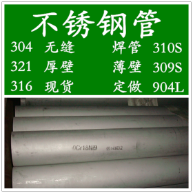 销售304L不锈钢管，00Cr19Ni10白钢管，022Cr19Ni10无缝管价格