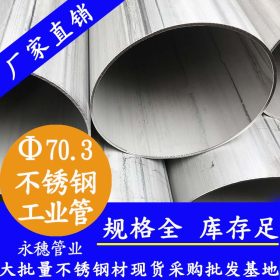 工业不锈钢管48.26外径sus304工业不锈钢管现货批发工业不锈钢管