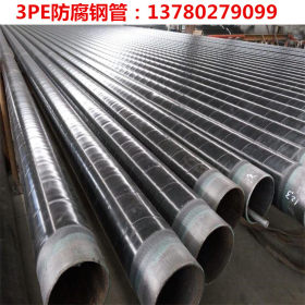 供应大口径3PE防腐钢管 DN300加强级3PE防腐无缝钢管厂家