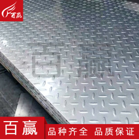 304不锈钢防滑板 花纹不锈钢防滑板 扁豆型不锈钢防滑板 不锈钢板