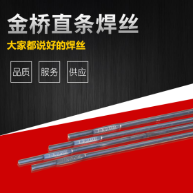厂家直销天津金桥不锈钢直条氩弧焊丝现货含税 309 规格齐全