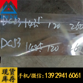 销售日本DC53模具钢 耐高温DC53模具钢板 精板磨六面含超深冷处理