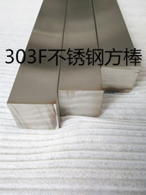 303F不锈钢方棒 303不锈钢扁钢 SUS303六角棒 40*40 精密切割