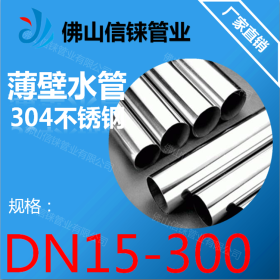湖南长沙SUS304薄壁不锈钢水管 DN32~Ф34*1.2高端不锈钢给水管