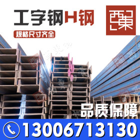 广西工字钢厂家 广西钢材批发14工字钢 300工形钢