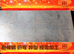 【耐候板】耐候钢 耐候板 耐腐蚀结构钢 生锈特种钢 零售加工