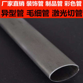 不锈钢椭圆管现货价格 不锈钢椭圆管规格表 拉丝不锈钢椭圆管