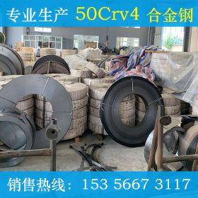 厂家直销50Crv4 75Cr1冷轧带钢 优碳钢 合金钢定做 杭州南钢带钢