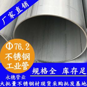 dn50不锈钢管永穗管业品牌TP316L 锈钢工业焊管57*2.5工厂直销价