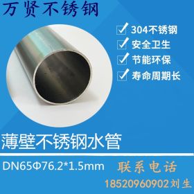 国标304不锈钢水管，薄壁不锈钢水管DN65Ф76.2*1.5厂家直销