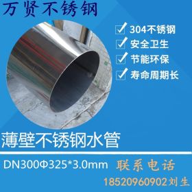 国标304不锈钢水管 薄壁不锈钢水管DN300Φ325*3.0mm厂家直销