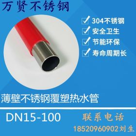 薄壁不锈钢覆塑水管 304材质 DN15-100 厂家直销