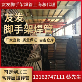 上海钢管价格 友发焊接钢管 华岐焊管规格 镀锌焊接管型号脚手架