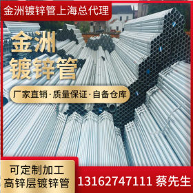 上海镀锌钢管批发 镀锌钢管最新价格 镀锌水管价格 金洲镀锌钢管