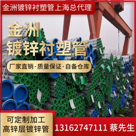 上海总代理供应金洲牌冷热钢塑复合管 DN200*6.0衬塑镀锌管