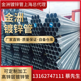 金洲管上海总代理供应DN15-DN250金洲镀锌管 热镀锌管 镀锌消防管