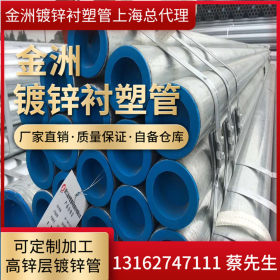 上海总代理供应金洲牌冷热钢塑复合管 DN65*4.0衬塑镀锌管
