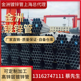 每日镀锌管价格尽在半全热镀锌管上海总代理金州牌镀锌管