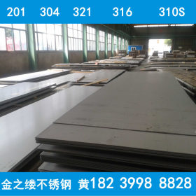 316 310S 321 2205不锈钢板 南阳工业不锈钢板 厂家直销