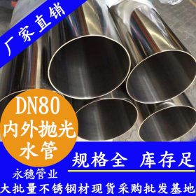 304不锈钢水管DN40不锈钢洁净水管源头工厂价格表,室外明装供水管