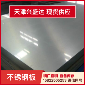 天津兴盛达309S-NO.1不锈钢板卷带现货电梯用加工设备批