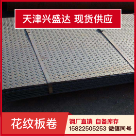 天津兴盛达Q235B花纹卷配送到厂钢厂直销镀锌花纹板