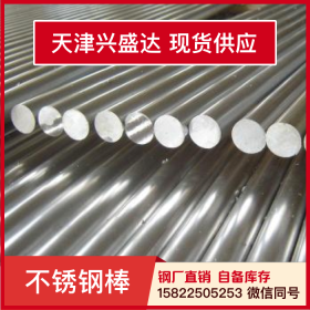 天津兴盛达304不锈钢棒圆钢加工定制圆棒实心钢棒钢厂直销钢棒