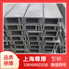 上海尊厚Q235槽钢加工材质规格表河北沧州槽钢价格