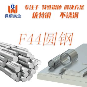【上海保蔚】直销F44不锈钢管材料F44无缝管厚壁管F44厂家