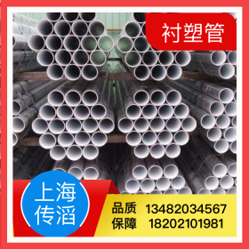 衬塑管 天津友发内衬塑给水镀锌100碳钢衬塑钢管