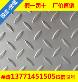 供应304不锈钢花纹板 304不锈钢板 日本 比利时进口止滑花纹批发