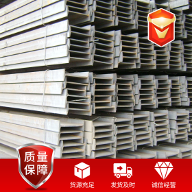 厂家现货工字钢 钢结构热轧12#工字钢 可定制轻型矿用工字钢