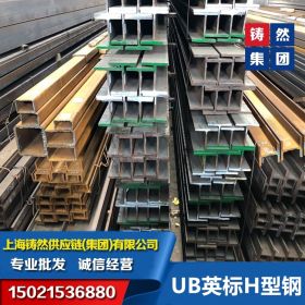 上海英标H型钢UB UC英标H型钢系列批发  英标H型钢库存充足