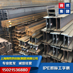 浙江供应IPE270欧标工字钢  S275欧洲执行标准 莱钢厂家库存批发