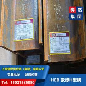 欧标H型钢HEB280*280*10.5*18上海库存供应欧标型材